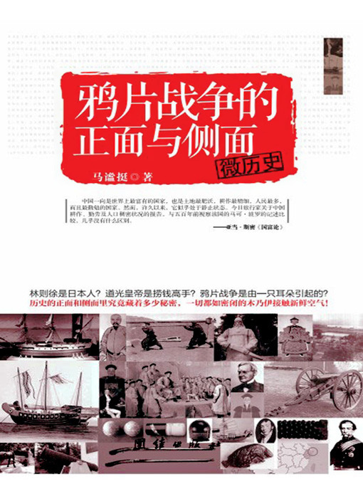 Title details for 微历史：鸦片战争的正面与侧面(Micro History: The Different Perspectives of the Opium War) by 马谧挺 - Available